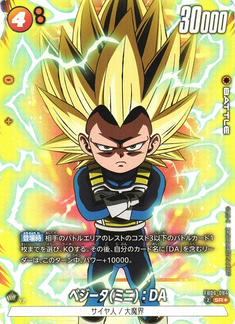 DBFW】ベジータ(ミニ)：DA【SR☆】FB06-084 - C-labo Online買取