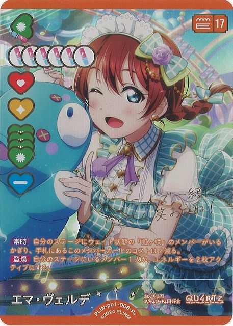 ラブカ】エマ・ヴェルデ【P+】PL!N-pb1-008-P+ - C-labo Online買取