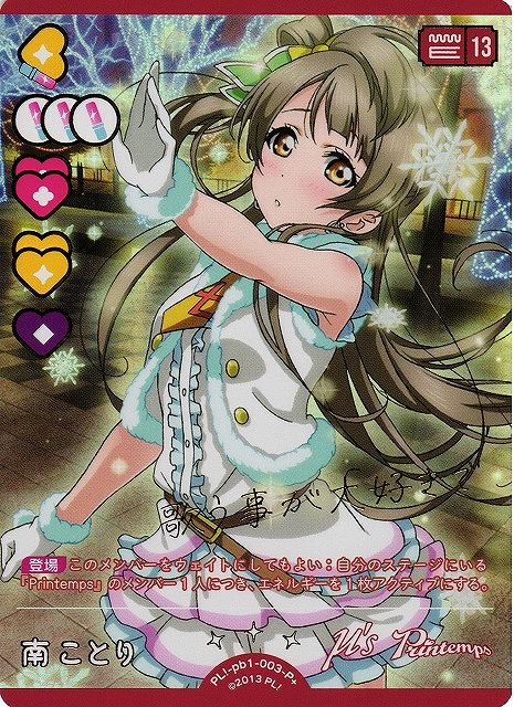 ラブカ】南ことり【P+】PL!-pb1-003-P+ - C-labo Online買取