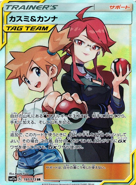 ポケカ】カスミ＆カンナ【SR】SM12A 191/173 - C-labo Online買取