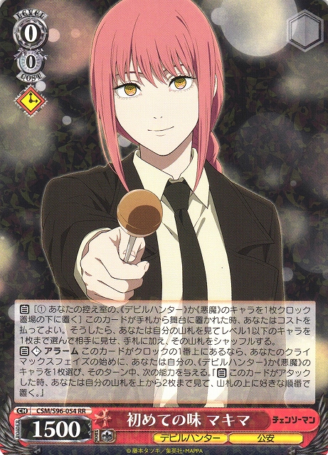 WS】初めての味 マキマ【RR】CSM/S96-054 - C-labo Online買取