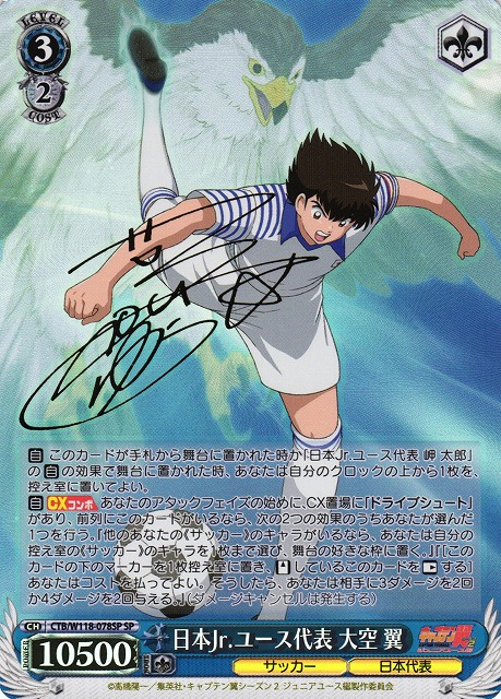 WS】日本Jr.ユース代表 大空 翼(サイン)【SP】CTB/W118-078 - C-labo