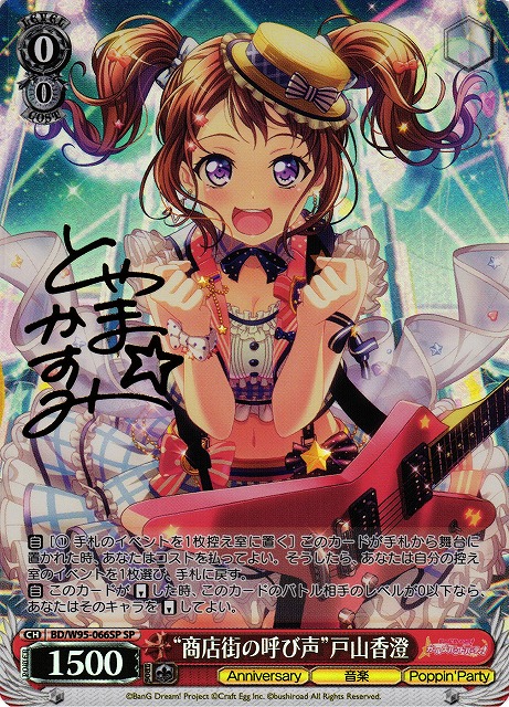 WS】“商店街の呼び声”戸山香澄(サイン)【SP】BD/W95-066 - C-labo