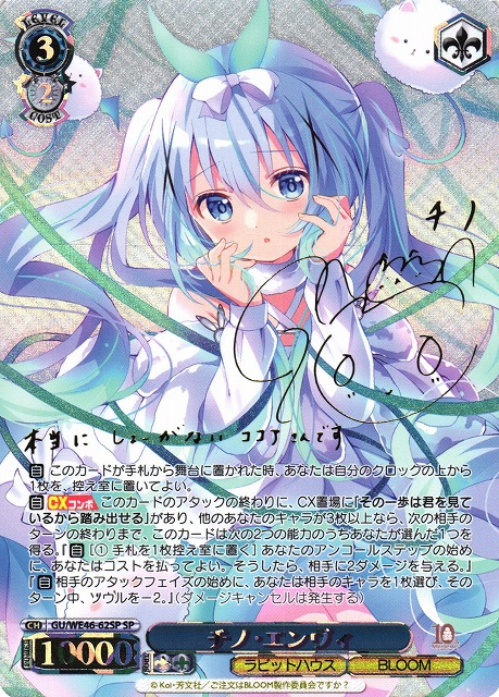 WS】チノ・エンヴィ(サイン)【SP】GU/WE46-62 - C-labo Online買取