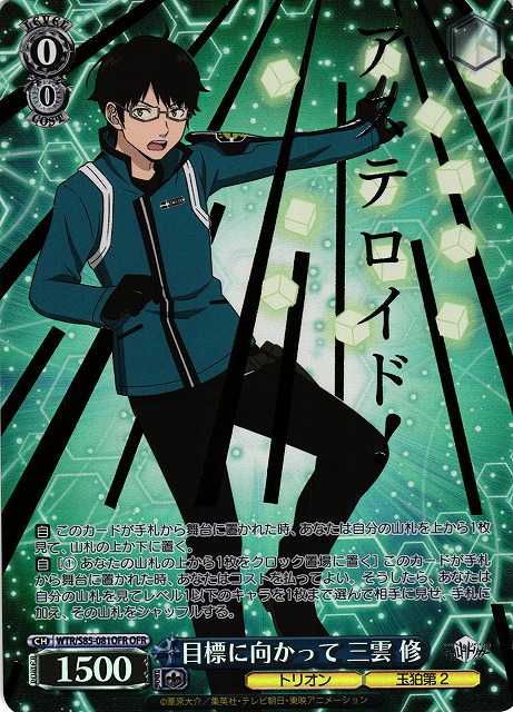 WS】目標に向かって 三雲 修(箔押し)【OFR】WTR/S85-081 - C-labo