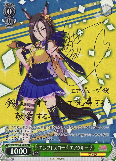 WS】エンプレスロード エアグルーヴ(サイン)【SP】UMA/W106-051 - C