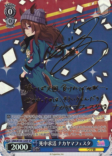 WS】死中求活 ナカヤマフェスタ(サイン)【SP】UMA/W106-129 - C-labo