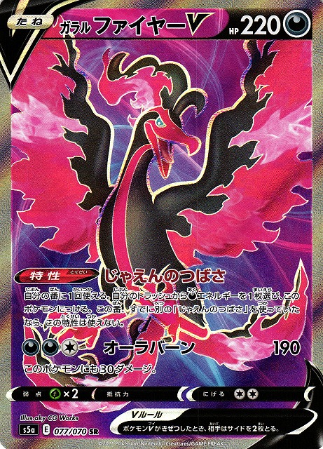 ポケカ】ガラルファイヤーV【SR】S5A 077/070 - C-labo Online買取