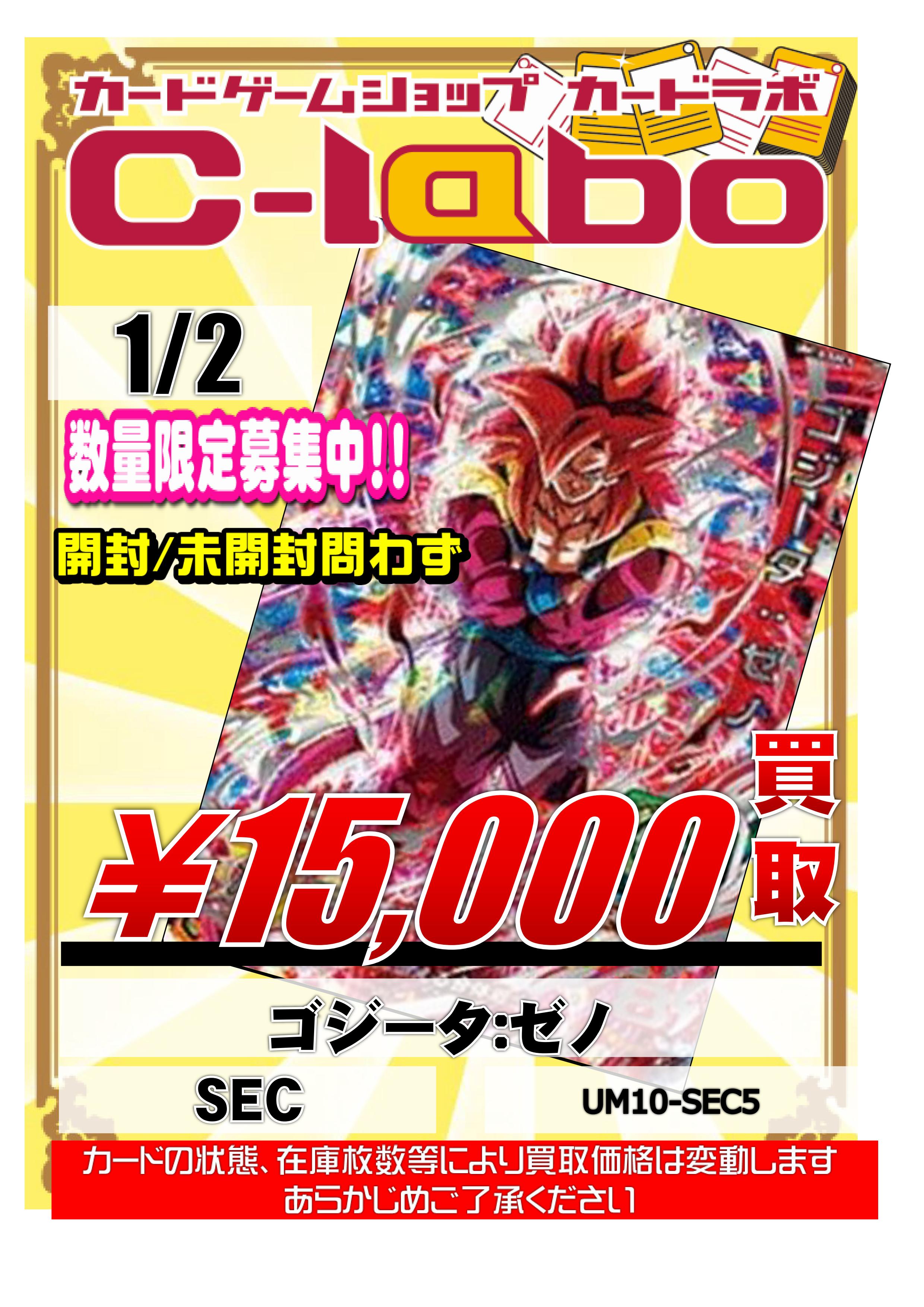 ドラゴンボールヒーローズ 買取告知 UM10-SEC5『SEC』ゴジータ:ゼノ