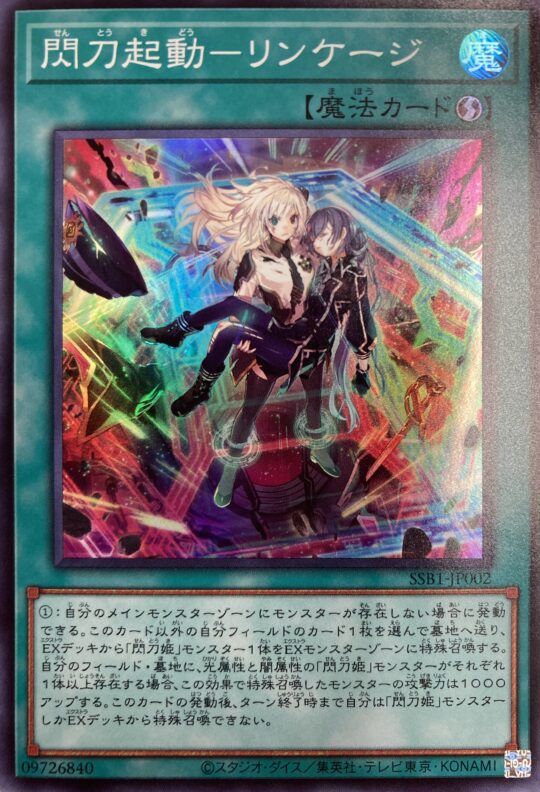 遊戯王OCG】『閃刀起動-リンケージ』のイラストってどういう状況