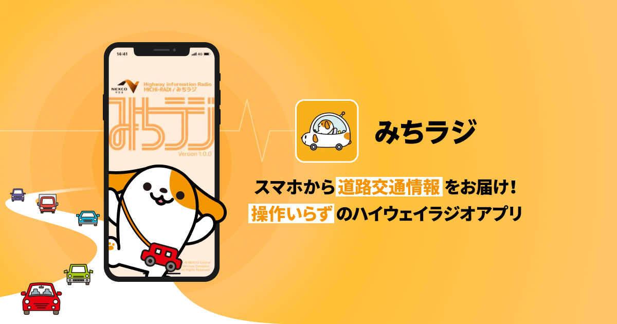 みちラジ | 高速道路の道路交通情報をスマホでお届け|