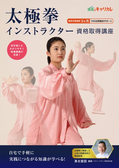 太極拳インストラクター資格取得講座