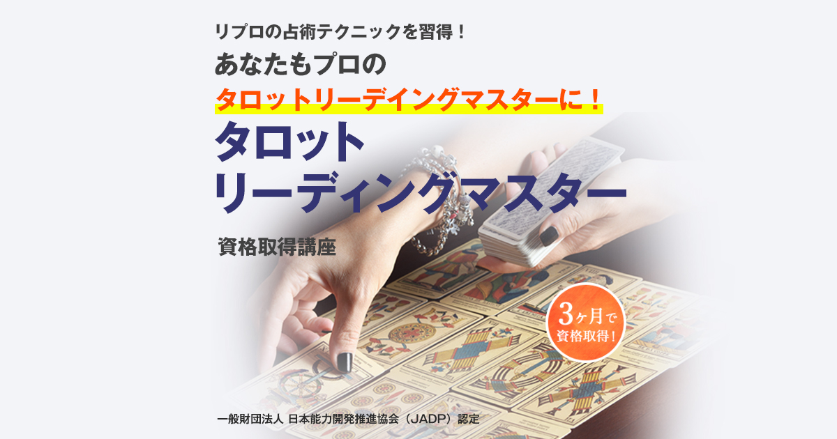 カリキュラム｜タロットリーディングマスター資格講座｜通信教育講座
