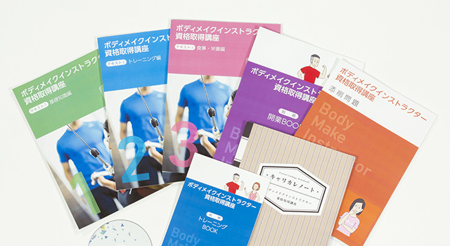 教材セット｜ボディメイクインストラクター資格取得講座 | 通信教育