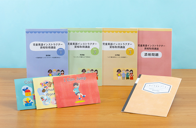 教材セット｜児童英語インストラクター(教師) 資格講座｜通信教育講座