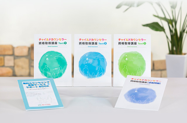 教材セット｜チャイルドカウンセラー資格取得講座｜通信教育講座・資格