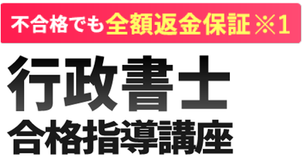 行政書士合格指導講座｜通信教育講座・資格のキャリカレ