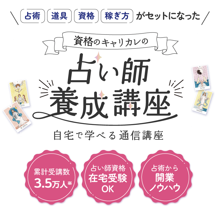 資格のキャリカレ】占い師になるには？とお悩みの方には・・・資格の