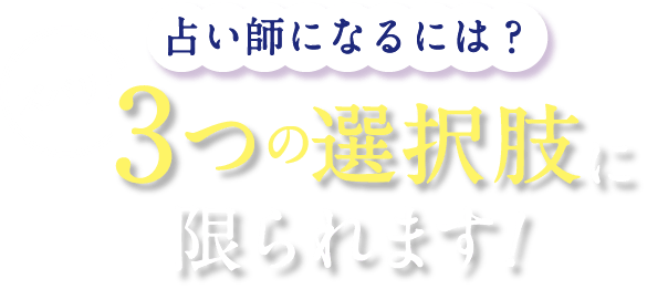 資格のキャリカレ】占い師になるには？とお悩みの方には・・・資格の