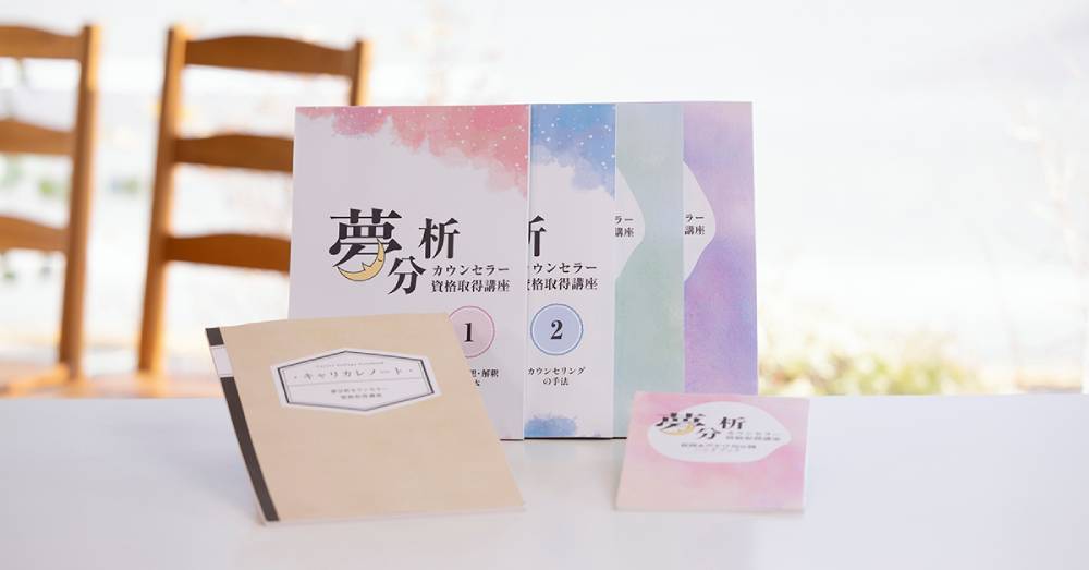 新規リリース】夢分析カウンセラー資格取得講座｜株式会社キャリカレ