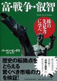富・戦争・叡智 株の先見力に学べ | 政府刊行物 | 全国官報販売協同組合