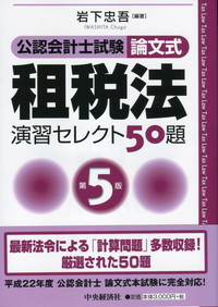 am 租税法演習セレクト50題 : 公認会計士試験 : 論文式 am 租税法演習