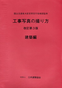 改訂第3版 工事写真の撮り方 建築編 | 政府刊行物 | 全国官報販売協同組合