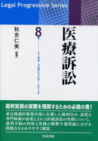 リーガル・プログレッシブ・シリーズ8 医療訴訟 | 政府刊行物 | 全国