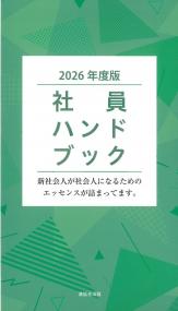 社員ハンドブック 2026年度版 | 政府刊行物 | 全国官報販売協同組合