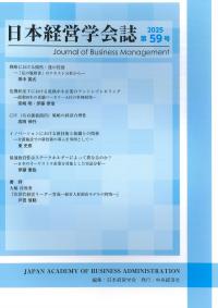 日本経営学会誌 2025 第59号 | 政府刊行物 | 全国官報販売協同組合