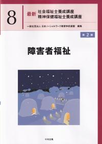 最新 社会福祉士養成講座 精神保健福祉士養成講座 8障害者福祉 第2版