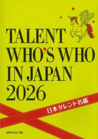 日本タレント名鑑 2026 | 政府刊行物 | 全国官報販売協同組合