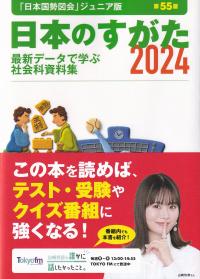 日本のすがた2024 最新データで学ぶ社会科資料集 | 政府刊行物 | 全国
