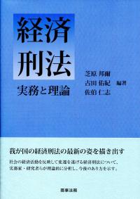 経済刑法 ――実務と理論 | 政府刊行物 | 全国官報販売協同組合