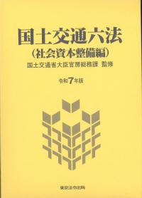 港湾小六法 令和7年版 | 政府刊行物 | 全国官報販売協同組合
