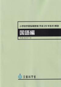 小学校学習指導要領(平成29年告示)解説 体育編 平成29年7月 4版 | 政府
