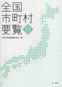 100条調査ハンドブック 地方議会の調査特別委員会は何ができるか