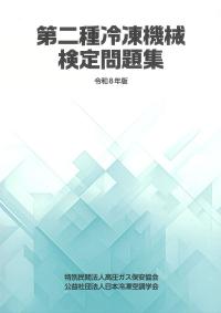 BK301025 高圧ガス製造保安責任者 甲種化学・機械 試験問題集 令和7