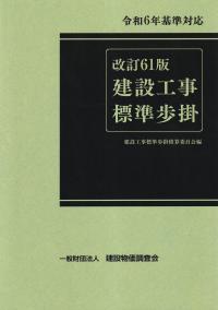 建設工事標準歩掛 改訂61版 | 政府刊行物 | 全国官報販売協同組合