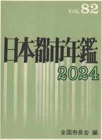 日本都市年鑑 2024 VOL.82 | 政府刊行物 | 全国官報販売協同組合