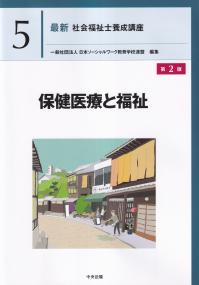 最新 社会福祉士養成講座 3 児童・家庭福祉 第2版 | 政府刊行物 | 全国