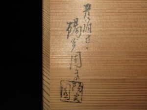 陽炎園 淡海ぜぜ 膳所焼 安南写七賢人絵 数茶碗 茶道具 ｜骨董品買取