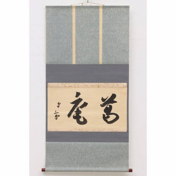 武者小路千家十二代 愈好斎 茶掛軸 官休庵 墨蹟 茶道具 ｜骨董品買取