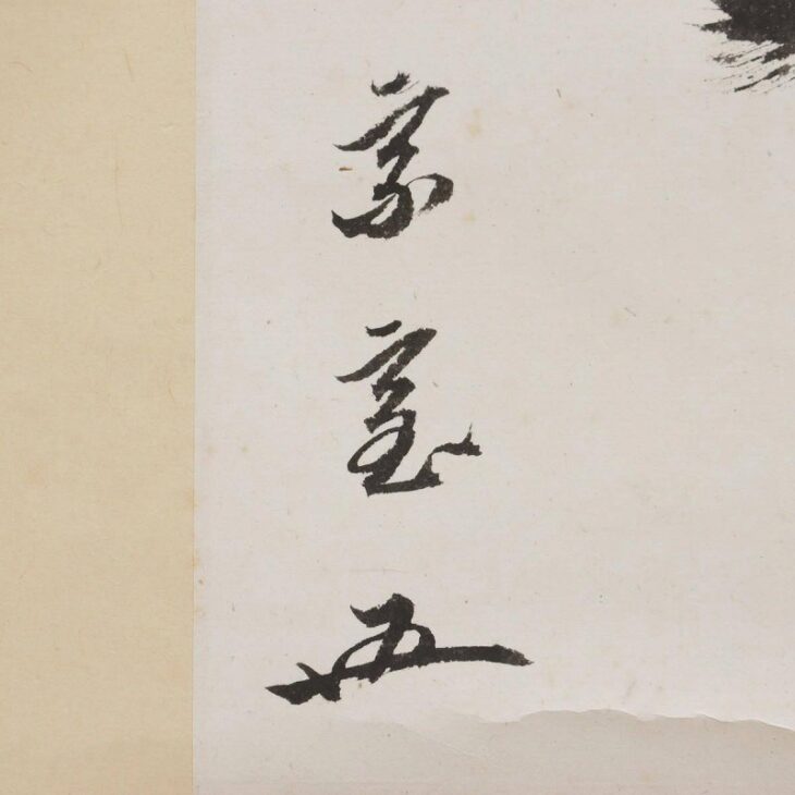 鵬雲斎 茶掛軸 自筆 書「今日是好日」合箱 茶道具 裏千家 第15代家元