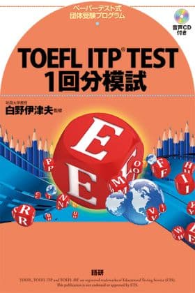 語研 『TOEFL ITP® TEST 1回分模試』白野伊津夫 ISBN978-4-87615-293-3