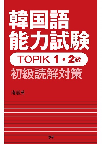語研 『韓国語能力試験TOPIK 1・2級 初級読解対策』南嘉英 ISBN978-4