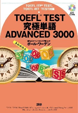 語研 『TOEFL® TEST究極単語（きわめたん）ADVANCED 3000』ポール