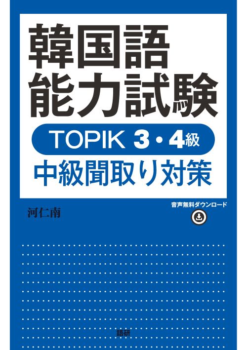 語研 『韓国語能力試験TOPIK3・4級 中級聞取り対策』河仁南 ISBN978-4