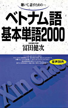 語研 『ベトナム語基本単語2000』冨田健次 ISBN978-4-87615-673-3