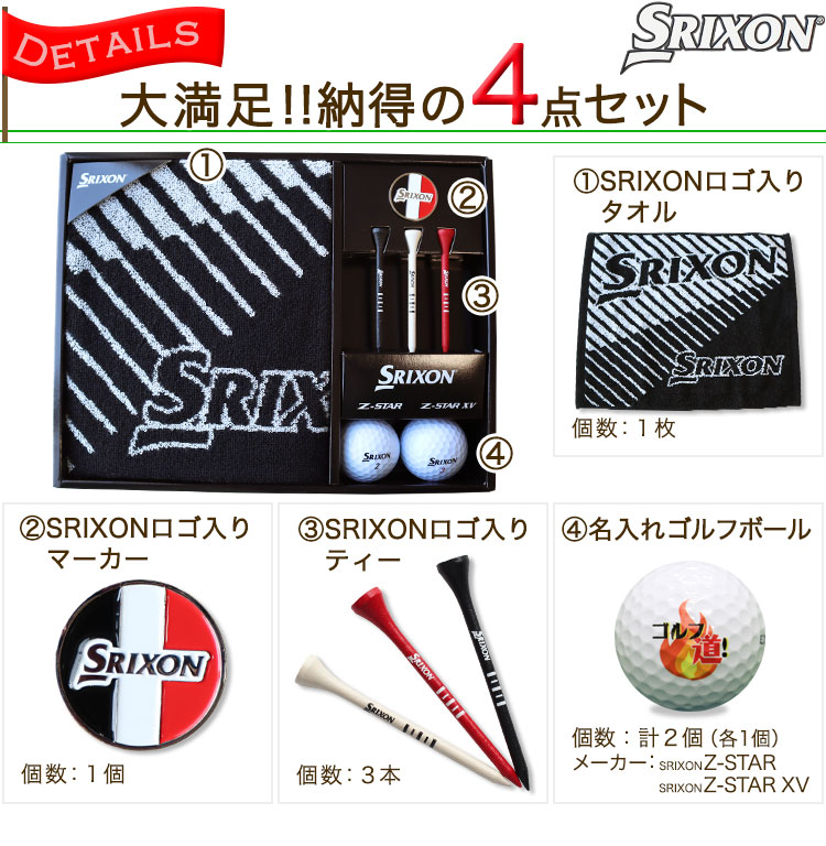 スリクソン ギフトセット | ゴルフボール名入れJAPAN